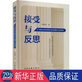 接受与反思 21世纪以来中国对当代美国文论的研究 外国文学理论 胡燕春