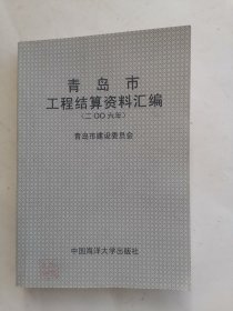 青岛市工程结算资料汇编 2006年