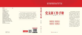 党支部工作手册