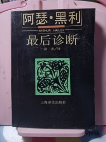 最后诊断