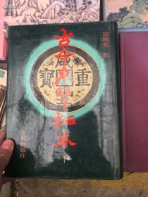 一套库存 古今泉币拓本上下册 九五品。特价198元包邮