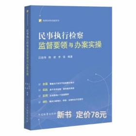 民事执行检察监督要领与办案实操  中国检察出版社  定价78元