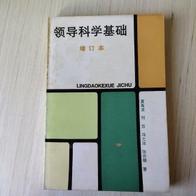 领导科学基础