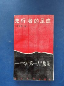 ［馆藏未阅］先行者的足迹:中华“第一人”集录，一版一印内页未阅近全新