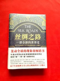 丝绸之路：一部全新的世界史【全新未拆封】