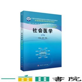 社会医学(案例版,第3版)