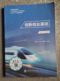 创新创业基础黎舜彭扬华赵宏旭上海交通大学出9787313266149黎舜,