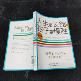 人生是长跑，孩子要慢胜 时代文艺出版社