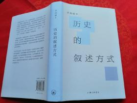 历史的叙述方式