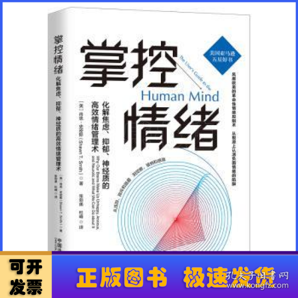 掌控情绪：化解焦虑、抑郁、神经质的高效情绪管理术