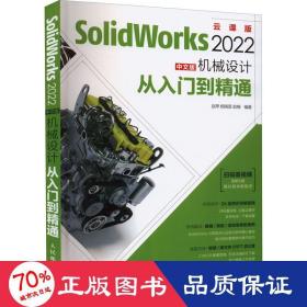 SolidWorks 2022中文版机械设计从入门到精通