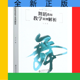 舞蹈教师教学案例解析/舞蹈教育丛书