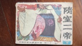 广西版中国历史故事连环画之三十一《隋室二帝》