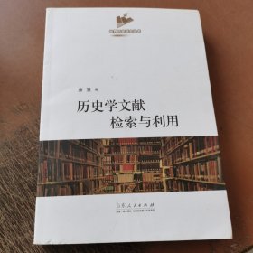 历史学文献检索与利用