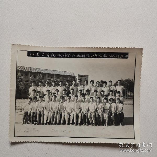 1963年 汕头工专机械科毕业班师生合影留念