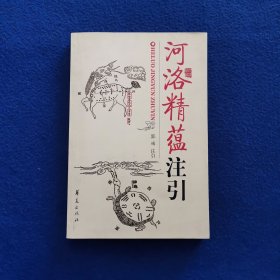 河洛精蕴注引