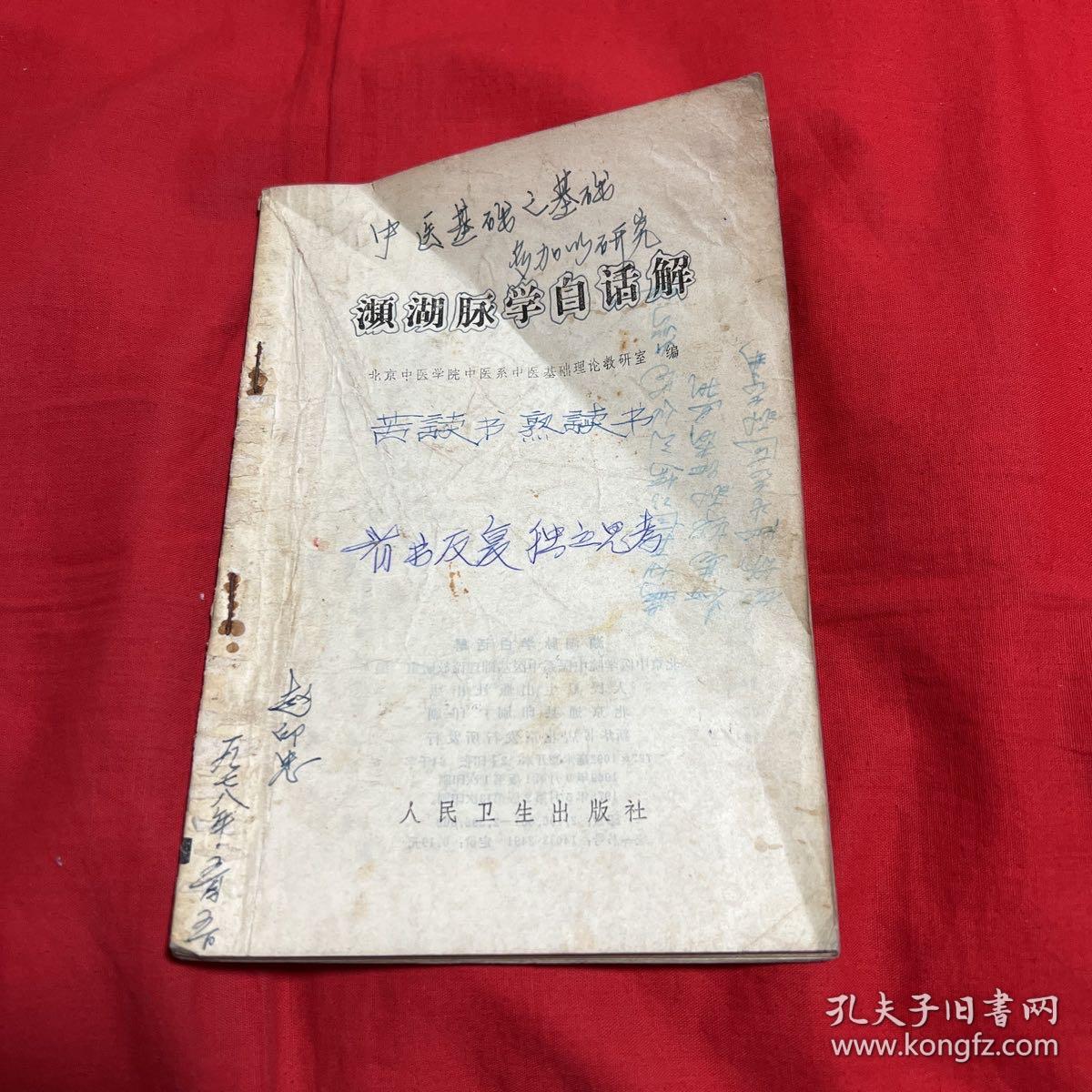 濒湖脉学白话解，1978年5月第二版第十三次印刷，以图片为准