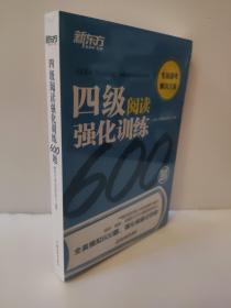 新东方四级阅读强化训练600题