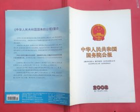 中华人民共和国国务院公报【2008年第7号】·