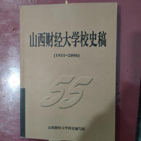 山西财经大学校史稿