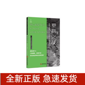 塑料之战/新知图书馆