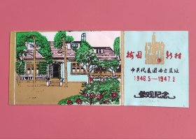 梅园新村（中共代表团办公原址）塑料票