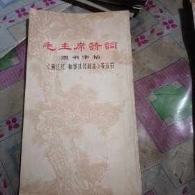 毛主席诗词隶书字帖《满江红和郭沬若同志》等五首