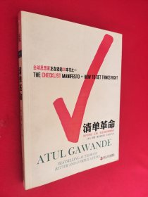 清单革命：如何持续、正确、安全地把事情做好