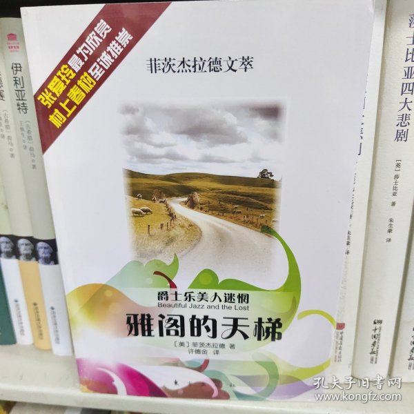 雅阁的天梯—爵士乐美人迷惘—菲茨杰拉德文萃（HJ）