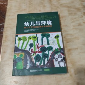 幼儿与环境一致力于可持续发展的早期教育