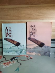 古筝考级曲编（上下册）