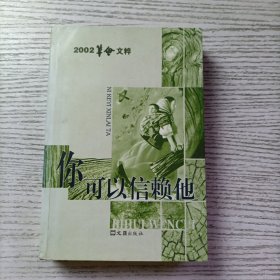 你可以信赖他.2002笔会文粹