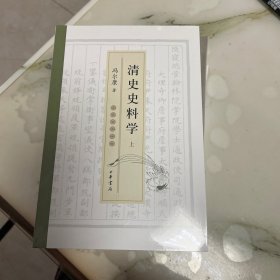 清史史料学（上下）