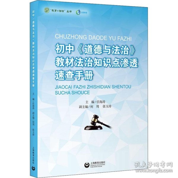 正版NY 初中《道德与法治》教材法治知识点渗透速查手册 任海涛 著 9787572010323