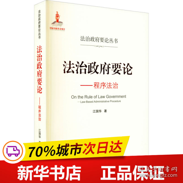 法治政府要论——程序法治