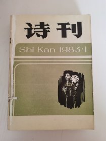 《诗刊》1983—2023