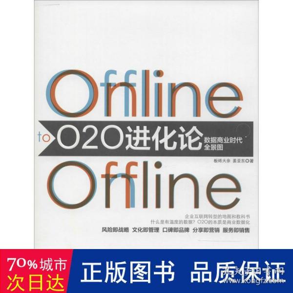 O2O进化论：数据商业时代的全景图