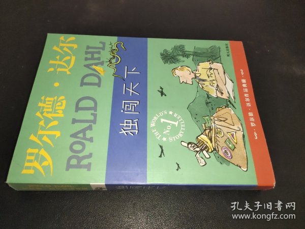 独闯天下：罗尔德·达尔作品典藏