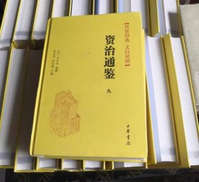 资治通鉴:传世经典（全18册） [宋]司马光、