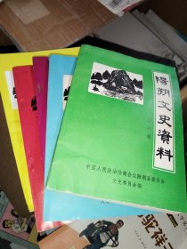 阳朔文史资料 第三、四、六、七、十一辑共五本合售