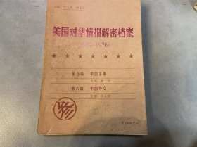 《美国对华情报解密档案》(1948～1976)（8卷本）：1948~1976 第五编、第六编