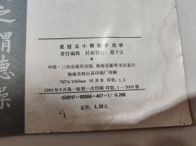 吴冠玉小楷荀子劝学（吴冠玉签赠本） 作者:  出版社: 