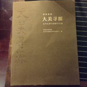 辟雍雅集·大美寻源：当代优秀书画家作品集（精）