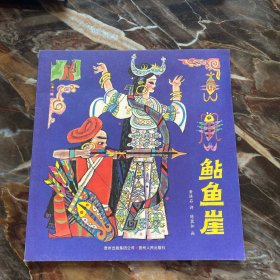 中国优秀图画书典藏系列9：鲇鱼崖