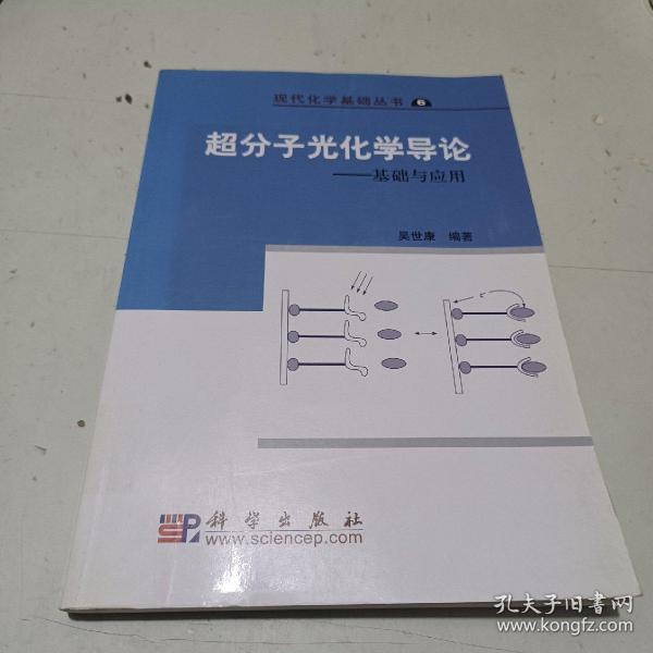 现代化学基础丛书6（典藏版）：超分子光化学导论 基础与应用