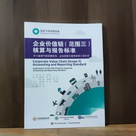 温室气体核算体系：企业价值链（范围三）核算与报告标准