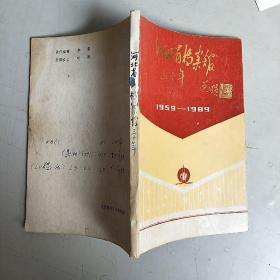 河北省档案馆三十年（1959-1989）