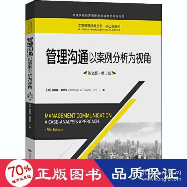 管理沟通：以案例分析为视角（英文版·第5版）/工商管理经典丛书·核心课系列