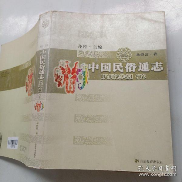 中国民俗通志：民间文学志（下册）以实拍图为准