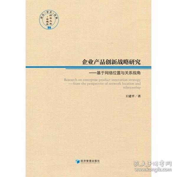 企业产品创新战略研究——基于网络位置与关系视角